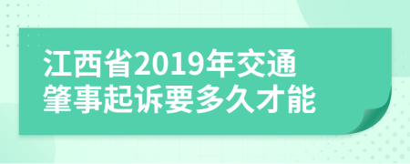 江西省2019年交通肇事起诉要多久才能