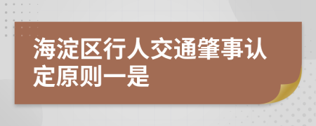 海淀区行人交通肇事认定原则一是