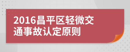 2016昌平区轻微交通事故认定原则