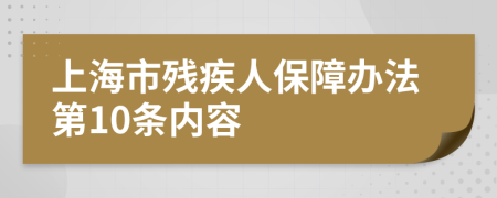 上海市残疾人保障办法第10条内容