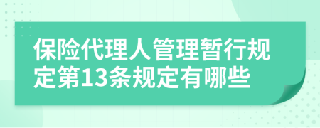 保险代理人管理暂行规定第13条规定有哪些