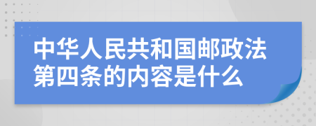 中华人民共和国邮政法第四条的内容是什么