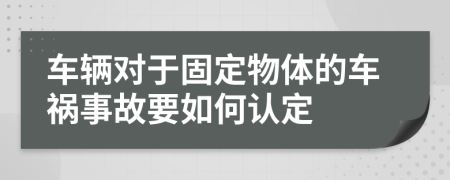 车辆对于固定物体的车祸事故要如何认定