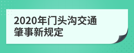 2020年门头沟交通肇事新规定