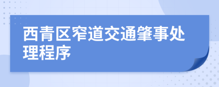 西青区窄道交通肇事处理程序