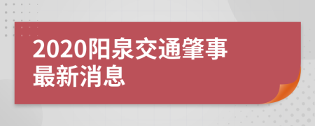 2020阳泉交通肇事最新消息