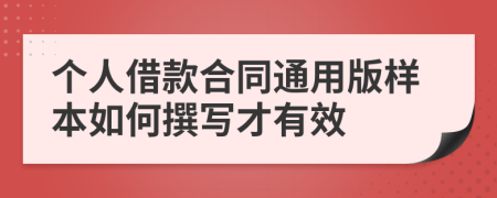 个人借款合同通用版样本如何撰写才有效