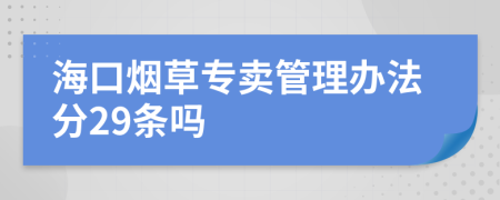 海口烟草专卖管理办法分29条吗
