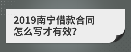 2019南宁借款合同怎么写才有效？