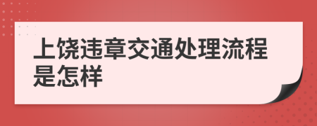 上饶违章交通处理流程是怎样