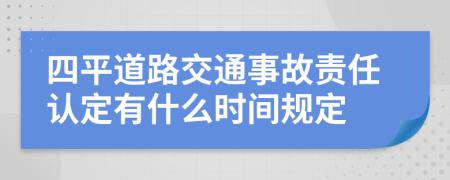 四平道路交通事故责任认定有什么时间规定