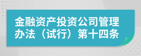 金融资产投资公司管理办法（试行）第十四条