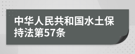 中华人民共和国水土保持法第57条