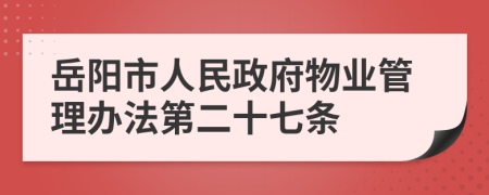 岳阳市人民政府物业管理办法第二十七条