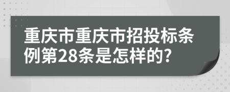 重庆市重庆市招投标条例第28条是怎样的?