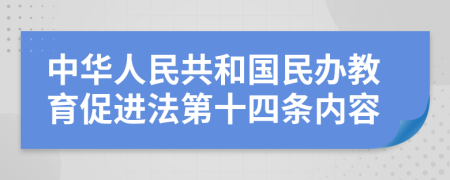 中华人民共和国民办教育促进法第十四条内容