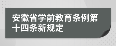 安徽省学前教育条例第十四条新规定