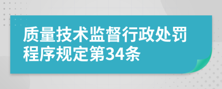 质量技术监督行政处罚程序规定第34条