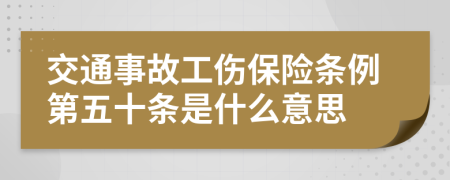 交通事故工伤保险条例第五十条是什么意思