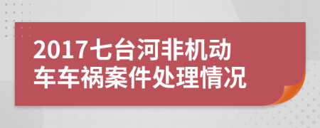 2017七台河非机动车车祸案件处理情况