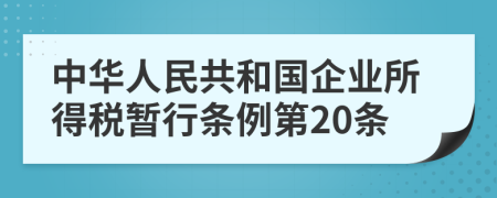 中华人民共和国企业所得税暂行条例第20条