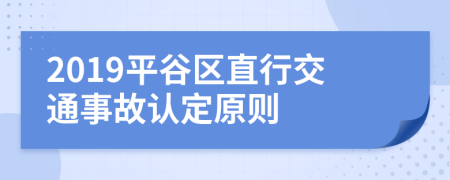 2019平谷区直行交通事故认定原则
