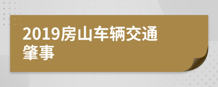 2019房山车辆交通肇事