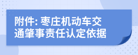 附件: 枣庄机动车交通肇事责任认定依据