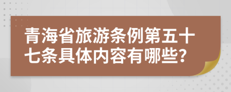 青海省旅游条例第五十七条具体内容有哪些？