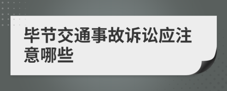 毕节交通事故诉讼应注意哪些