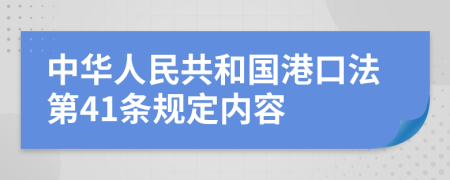 中华人民共和国港口法第41条规定内容