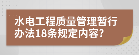 水电工程质量管理暂行办法18条规定内容?