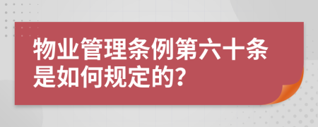 物业管理条例第六十条是如何规定的？