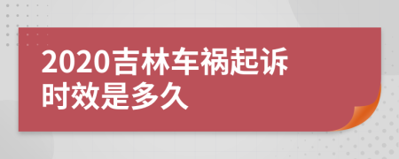 2020吉林车祸起诉时效是多久