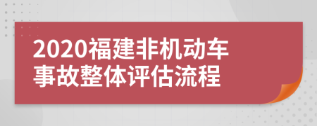 2020福建非机动车事故整体评估流程