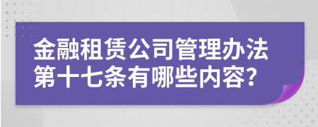 金融租赁公司管理办法第十七条有哪些内容？