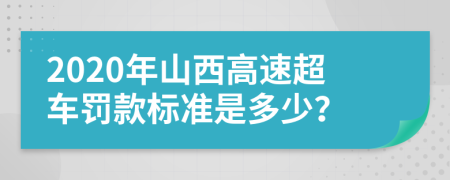 2020年山西高速超车罚款标准是多少？