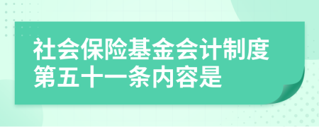 社会保险基金会计制度第五十一条内容是