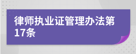 律师执业证管理办法第17条