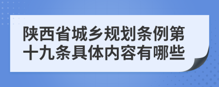 陕西省城乡规划条例第十九条具体内容有哪些