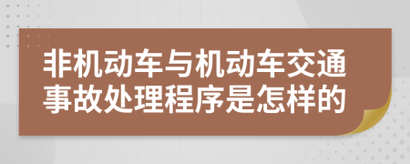 非机动车与机动车交通事故处理程序是怎样的