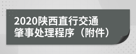 2020陕西直行交通肇事处理程序（附件）