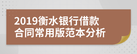 2019衡水银行借款合同常用版范本分析