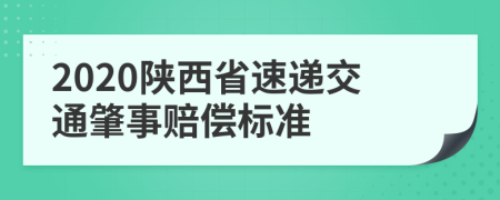 2020陕西省速递交通肇事赔偿标准