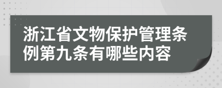 浙江省文物保护管理条例第九条有哪些内容