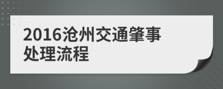 2016沧州交通肇事处理流程