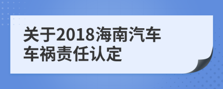 关于2018海南汽车车祸责任认定