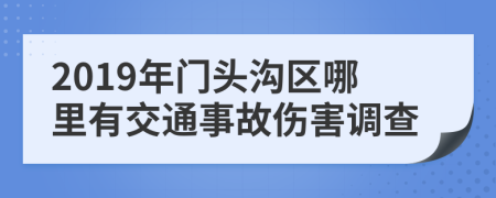 2019年门头沟区哪里有交通事故伤害调查