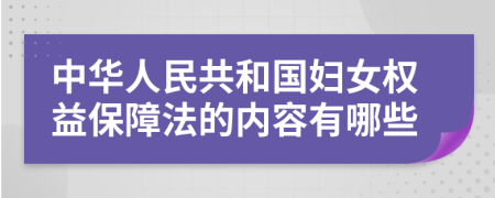 中华人民共和国妇女权益保障法的内容有哪些