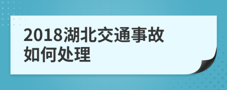 2018湖北交通事故如何处理
